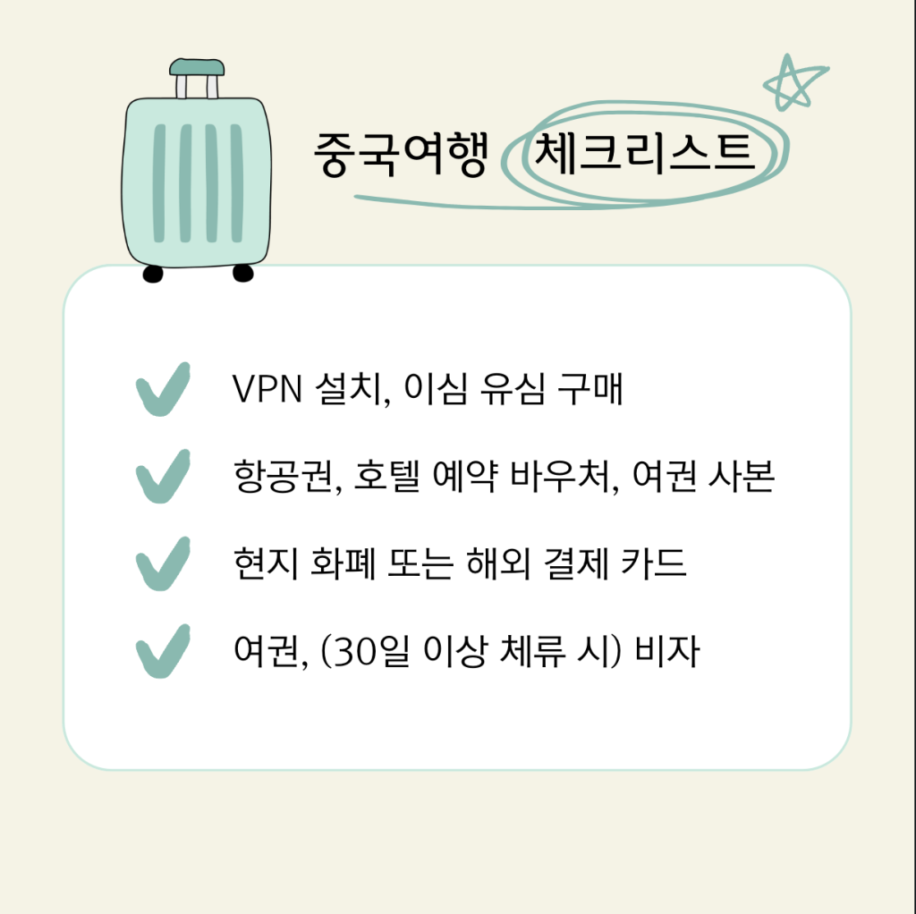 중국여행 체크리스트 2