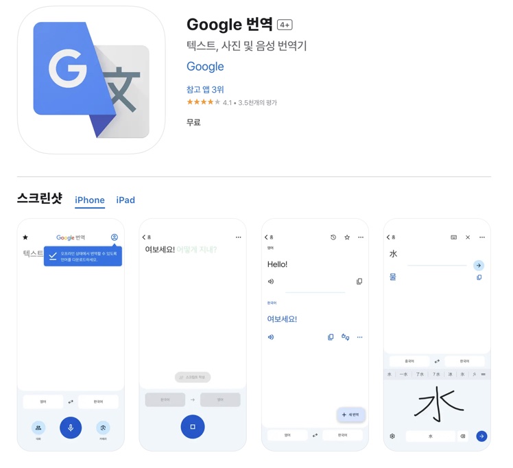 구글번역 앱스토어 1