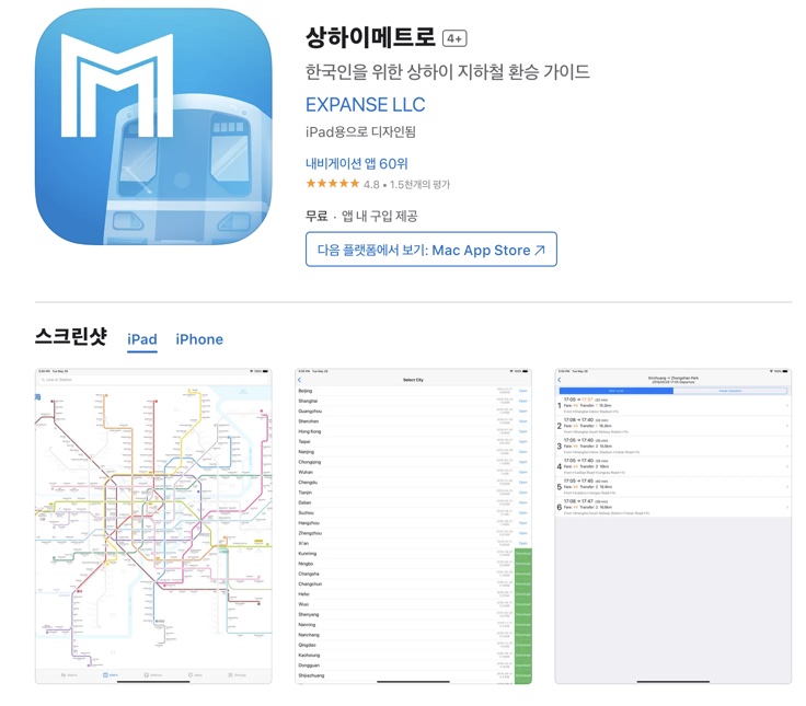 상하이메트로 앱스토어 1