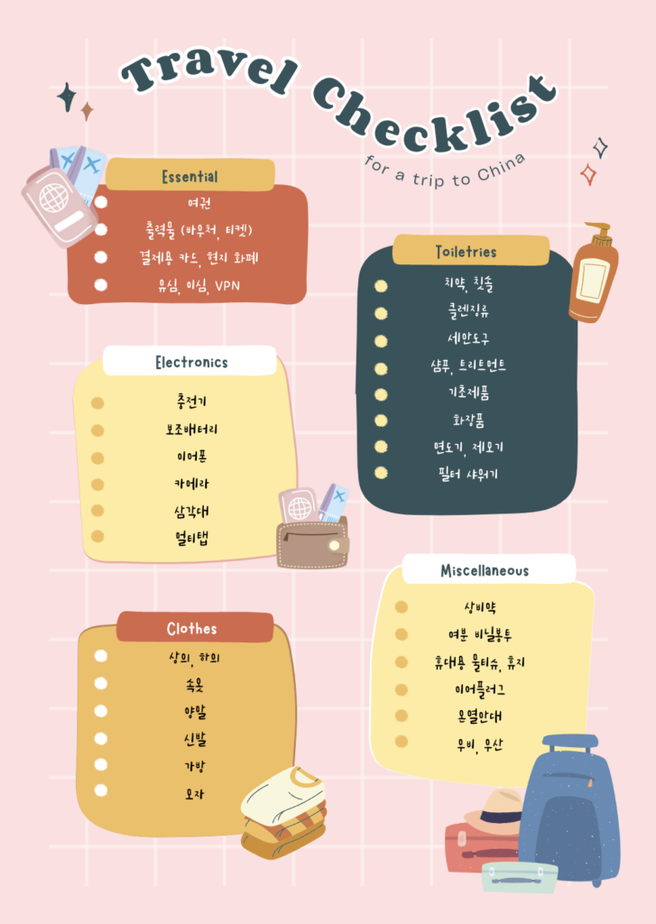 중국여행 체크리스트 준비물