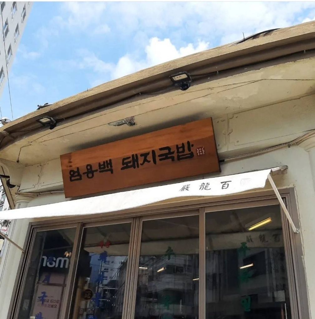 벡스코 근처 맛집 엄용백 돼지국밥 본점 사진