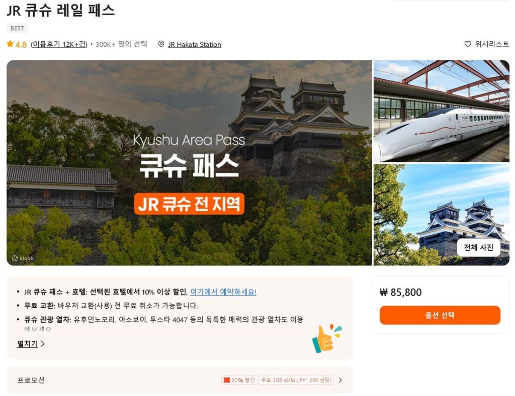 큐슈 산큐 패스 vs JR 큐슈 레일 패스 차이점 4 JR 큐슈 레일 패스 가격 확인