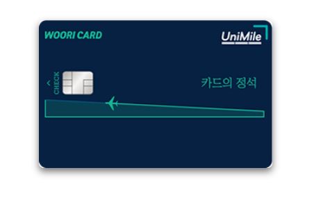 인천공항 라운지 무료 카드! 신용카드 및 체크카드 정리 3 우리 카드의 정석 Unimile 체크카드